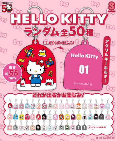 【どれが出るかな？】「ハローキティ」50周年を記念した全50種のランダムアクリルキーホルダーがSPINNSより新登場！