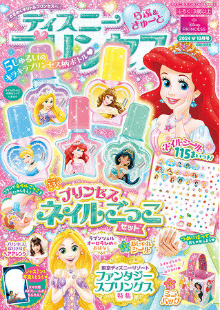 付録はおしゃれを楽しめる「プリンセスネイルごっこセット」★『ディズニープリンセス らぶ＆きゅーと 10月号』発売！　ブラシやネイルシールでつめをかわいくしよう(ハート)