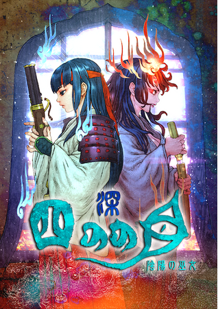 『深 四のの目 -陰陽の巫女-』主人公の声を演じるのは声優の涼本あきほさん！　Nintendo Switch版の発売も決定！　さらに東京ゲームショウ2024にも出展!!