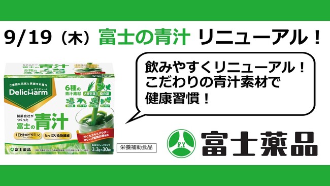 製薬会社がつくった「富士の青汁」9/20(金)、飲みやすくリニューアル!