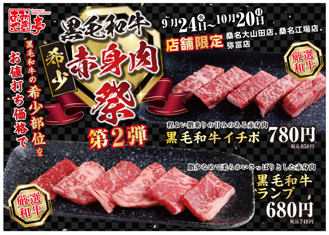 【あみやき亭(中部)】店舗限定イベント！9月24日～第2弾！黒毛和牛希少《赤身肉祭》を開催いたします！