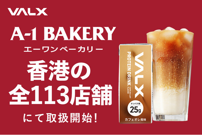 【取り扱い店舗拡大】香港を中心に創業38年の歴史を誇る「A-1 BAKERY」香港内全113店舗にて、持ち運びに便利な「VALX プロテインドリンク」が販売開始