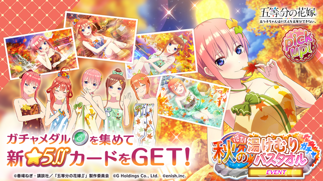 アニメ「五等分の花嫁」初のゲームアプリ『五等分の花嫁 五つ子ちゃんはパズルを五等分できない。』復刻イベント「五つ子ちゃんの湯けむり紅葉事件～消えた答案と五人の容疑者～」開催！