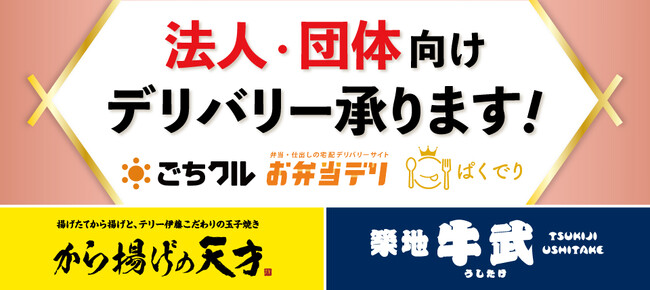 「から揚げの天才」と「築地 牛武」各社ECサイトにて法人・団体向けデリバリーサービスを開始
