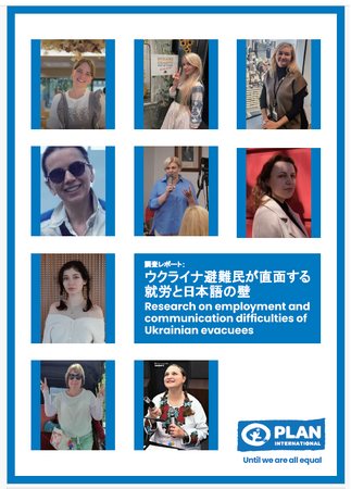 ウクライナ避難民アンナ・シャルホロドウスカー職員による調査レポート第3弾「ウクライナ避難民が直面する就労と日本語の壁」～国際NGOプラン・インターナショナルが発表～