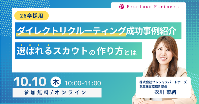 【26卒採用】学生に選ばれる、ダイレクトリクルーティング活用セミナーを10/10(木)開催