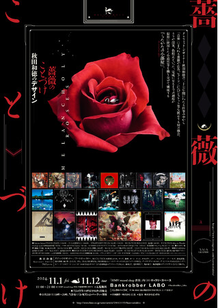【Bankrobber LABO】グラフィックデザイナー 秋田和徳による『薔薇のことづけ -秋田和徳のデザイン-』2024年11月1日(金)より開催決定！