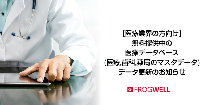 【医療業界の方向け】無料提供中の医療データベース（医療、歯科、薬局のマスタデータ）更新のお知らせ