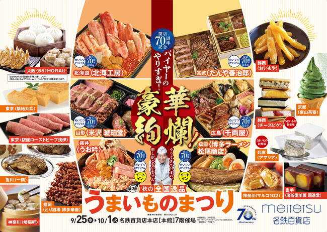 【名鉄百貨店本店】「開店70周年記念 第2回秋の全国逸品うまいものまつり」を開催　9月25日（水）～10月1日（火）まで