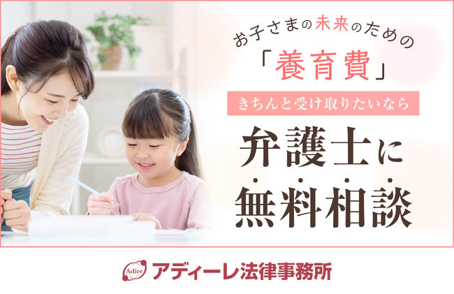 より多くのひとり親世帯が養育費を受け取れるように。アディーレ法律事務所が離婚後の養育費請求に関する無料の弁護士相談を開始