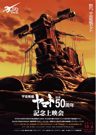 『宇宙戦艦ヤマト』 放送50周年企画、10月6日(日)記念上映会で幻の8mmフィルム版が劇場初公開！ポスター解禁＆コメントも到着！