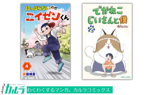 「コミックカルラ」より『ほっぽらないのがエイゼンくん』第4巻、『でかねこじいさんと僕』第２巻が電子単行本化！ 発売を記念し、リリース２作品を無料増話で公開