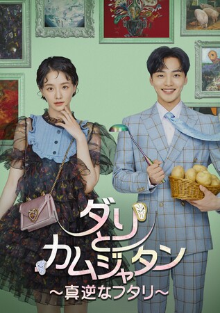 一番似てない、世界一愛するあなた。「ダリとカムジャタン～真逆なフタリ～」 DVD-BOX１. 1/8（水）、DVD-BOX２. 2/5（水）発売決定！