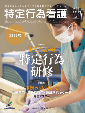 【特定行為専門雑誌!】『特定行為看護』が本日創刊いたしました!