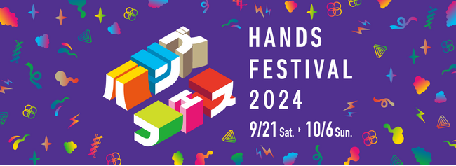 好奇心うずく ハンズの文化祭「ハンズフェス2024」