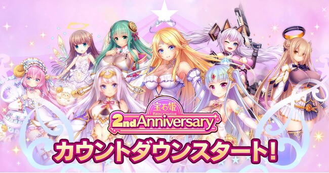 DMM GAMESによる3D放置RPG『宝石姫Reincarnation』リリース２周年カウントダウン開始！カウントダウンログインボーナスや前夜祭ガチャなど実施！