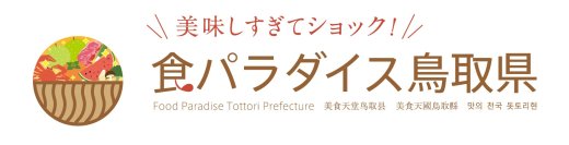 鳥取和牛フェス2024 in 大山牛馬市 開催!!