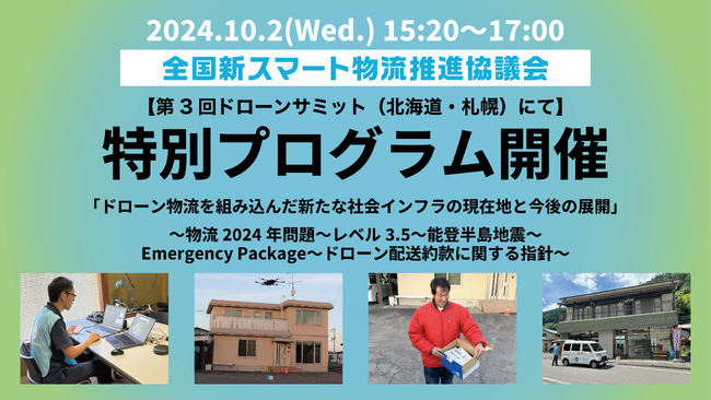 【第３回ドローンサミット（10月・札幌市）】出展と特別プログラム開催のお知らせ