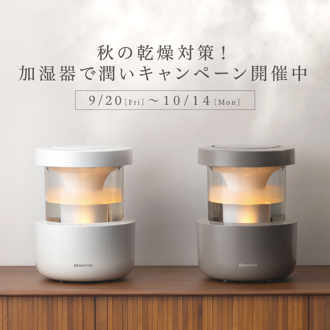 秋の乾燥対策！加湿器で潤いキャンペーン開催中