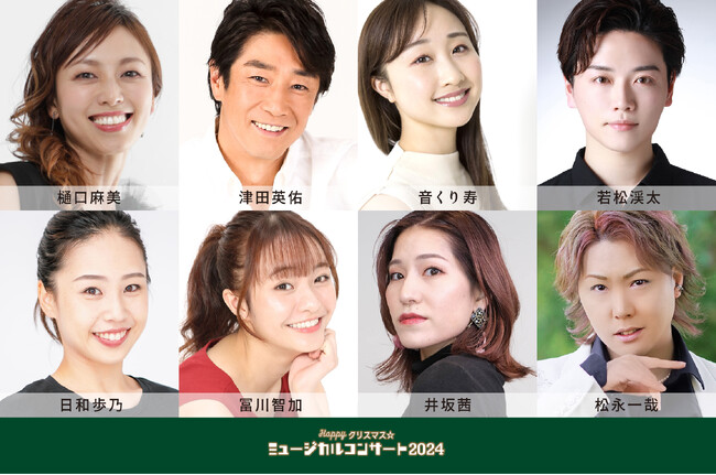 樋口麻美、津田英佑、音くり寿、若松渓太、日和歩乃、冨川智加、井坂茜、松永一哉出演お子様連れファミリー歓迎の本格ミュージカルコンサート『Happyクリスマス☆ミュージカルコンサート2024』開催のご案内