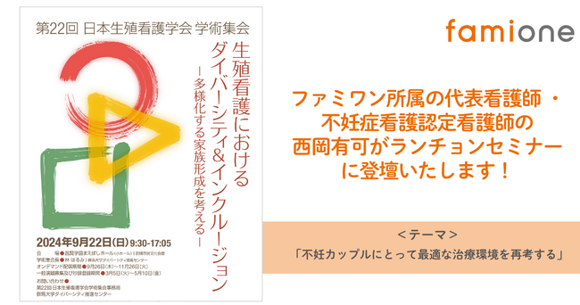 オルガノン株式会社による第22回日本生殖看護学会学術集会のランチョンセミナーに、ファミワン代表看護師・不妊症看護認定看護師の西岡有可が登壇