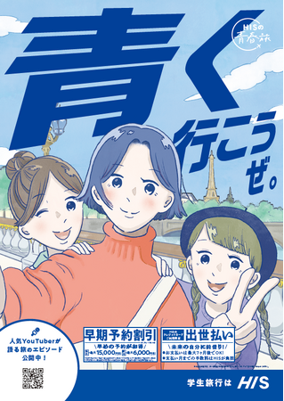 学生旅行「HISの青春旅」プロモーション開始　#青くいこうぜ SNS投稿でソウル航空券を抽選で毎月プレゼント