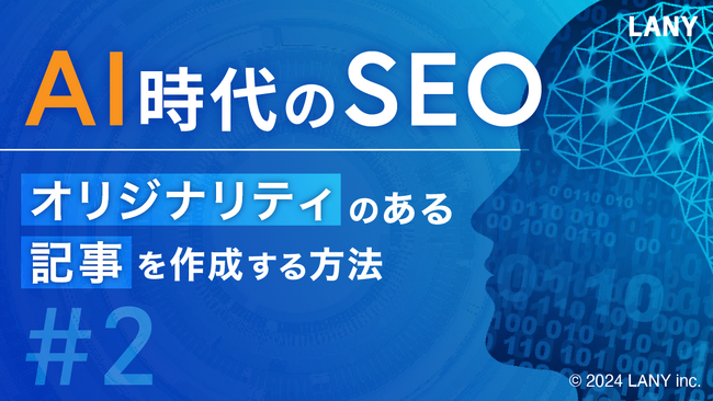 AI時代のSEO - オリジナリティのある記事を作成する方法#2の資料を無料公開（全25ページ）