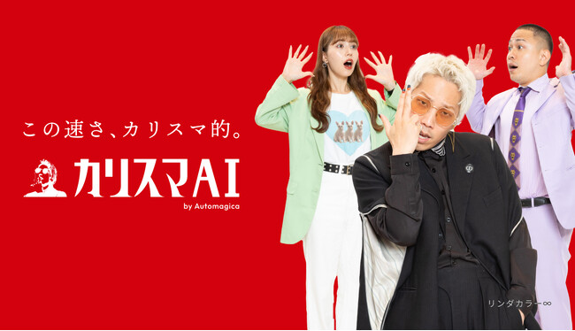 【カリスマAI】生成AIと人間の共創を目指し、「リンダカラー∞」さんを起用したリブランディング実施及び登記情報変更のお知らせ