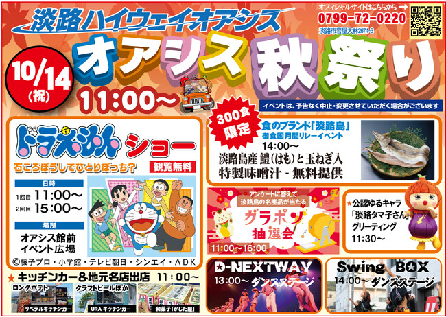 淡路ハイウェイオアシス人気イベント「オアシス秋祭り」を５年ぶりに開催！