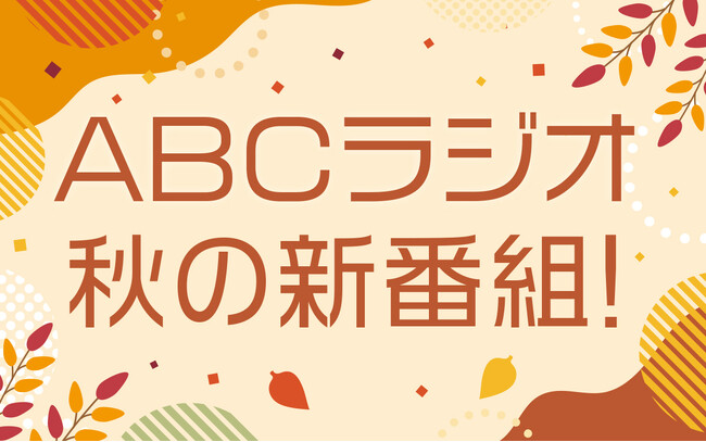 ABCラジオ　秋の新番組のお知らせ