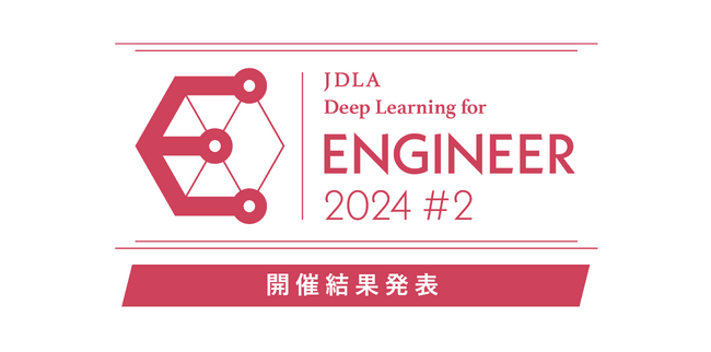 「E資格（エンジニア資格）2024 #2」結果発表（906名が受験し、600名が合格）と2025年開催スケジュールのお知らせ