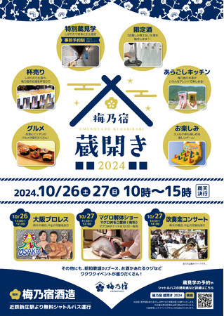 しぼりたての日本酒やオリジナルカクテル、プロレスやマグロ解体ショーも！お酒と一緒に秋を楽しむ第26回梅乃宿蔵開き開催
