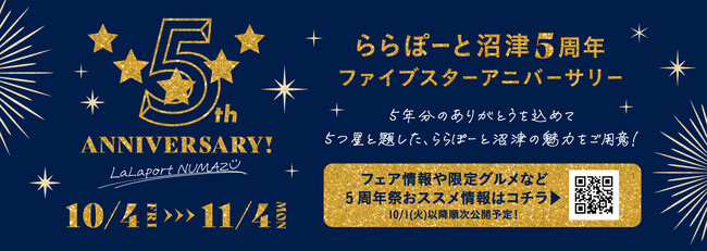 【三井ショッピングパーク ららぽーと沼津】5年分の“ありがとう”を込めて周年イベントを開催！「ららぽーと沼津5周年 ファイブスターアニバーサリー」