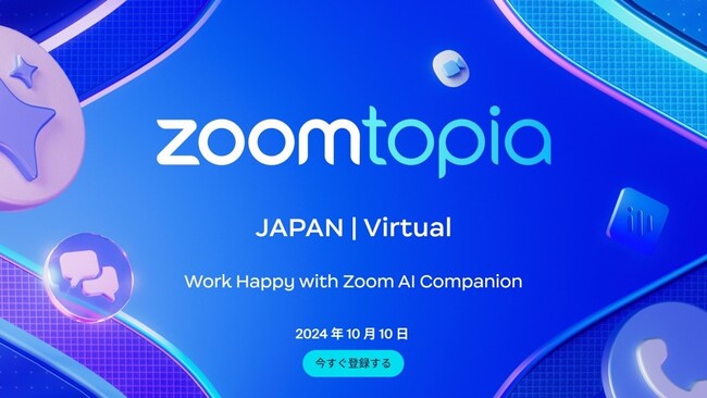 バーチャルイベント「Zoomtopia Japan Virtual 2024」開催のお知らせ