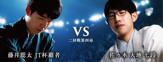 将棋日本シリーズ二回戦第四局　三連覇を目指す藤井JT杯覇者登場、初出場佐々木七段が挑む　藤井聡太 JT杯覇者 対 佐々木大地 七段