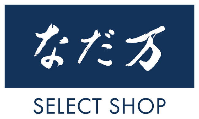 10/4（金）なだ万初のアウトレット出店　「なだ万 SELECT SHOP」が千葉県「酒々井プレミアム・アウトレット」にオープン！