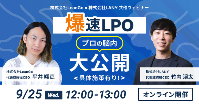 爆速LPO-プロの脳内大公開＜具体施策有り!＞9月25日にLANYとLeanGoが共催ウェビナーを実施！