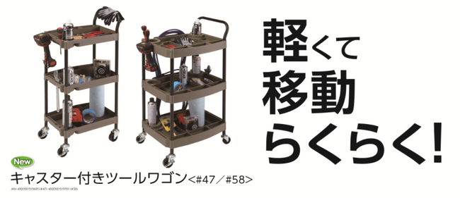 必要な道具をすっきり収納！キャスター付きだから移動も楽。１段あたり約10kgの耐荷重だから重い物も気にせず乗せられる「K＋GEAR　キャスター付きツールワゴン」がデビュー