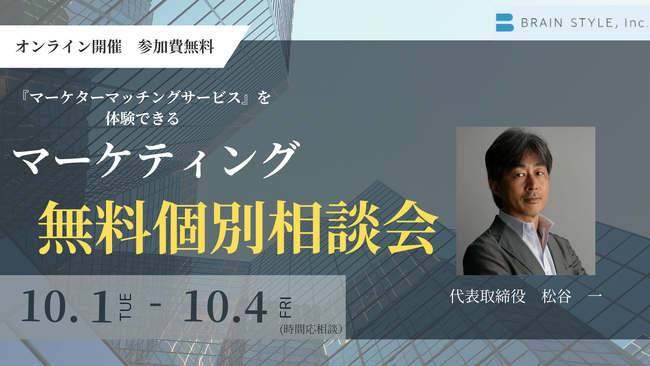 【マーケターマッチングサービスを体験できる】マーケティング無料個別相談会を実施