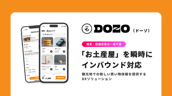 「観光土産」を爆速でインバウンド対応させるDXソリューション「dozo（ドーゾ）」をリリース