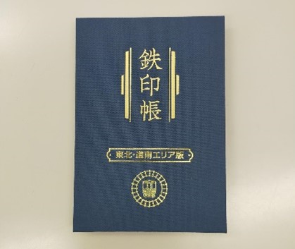 【読売旅行】新たに鉄道会社6社を加えた「鉄印帳 東北・道南エリア版」を販売開始