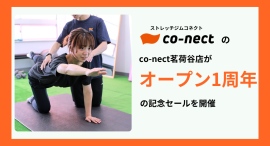 肩こり腰痛から運動不足の解消までをサポートする「co-nect茗荷谷店」が、オープン1周年の記念セールを開催 肩こり腰痛から運動不足の解消までをサポートする「co-nect茗荷谷店」が、オープン1周年の記念セールを開催