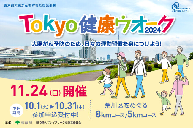 Tokyo健康ウオーク2024を開催します