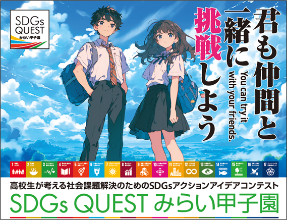 地域から世界へ！君のアクションが未来を切り拓く各地域の最優秀チームは全国イベントを経て、大阪・関西万博へのステージへ！