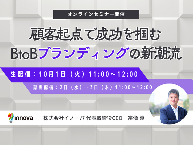【10月1日 無料ウェビナー】顧客起点で成功を掴む BtoBブランディングの新潮流