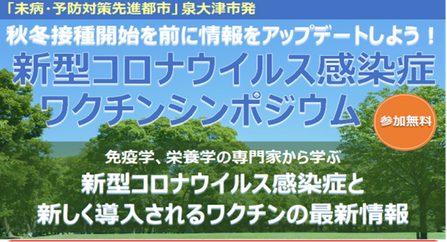 【大阪・泉大津市】9月28日 新型コロナウイルス感染症・ワクチンシンポジウム開催