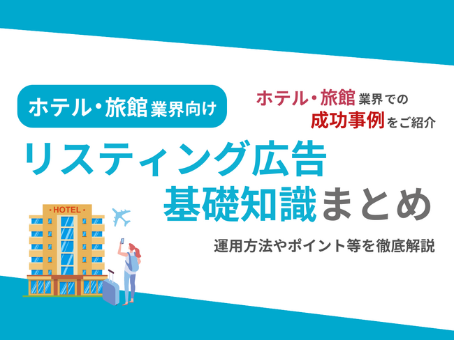 ホテル・旅館業界向け｜ホテル・旅館業界での成功事例をリスティング広告の基礎知識とともにまとめたレポートを無料公開【2024年9月版】