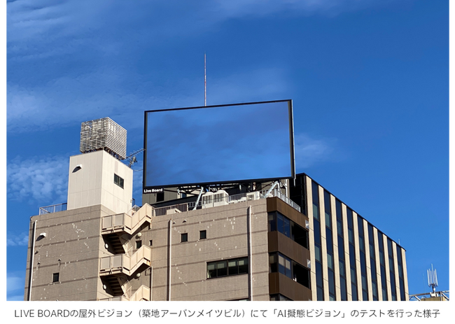 LIVE BOARD、電通、電通クリエーティブＸが共同で「AI擬態ビジョン」を開発