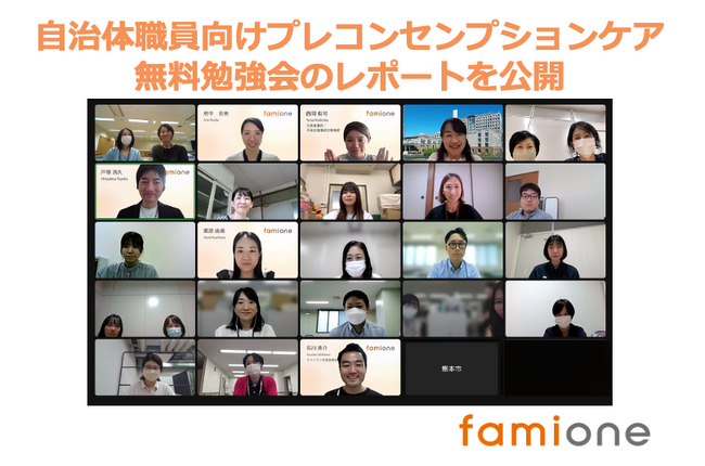 自治体職員向けプレコンセンプションケア無料勉強会をファミワンにて開催し、レポート記事を公開しました