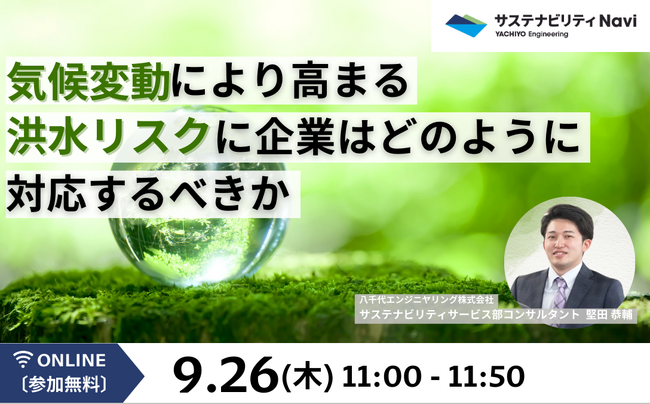 【オンラインセミナー】「気候変動により高まる洪水リスクに企業はどのように対応するべきか」を 9/26（木）に開催